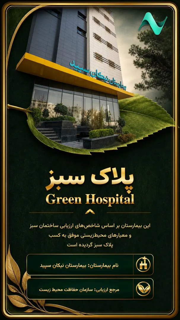رونمایی از پلاک سبز